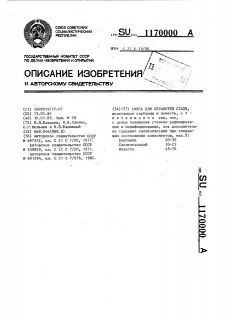 Смесь для обработки стали (патент 1170000)