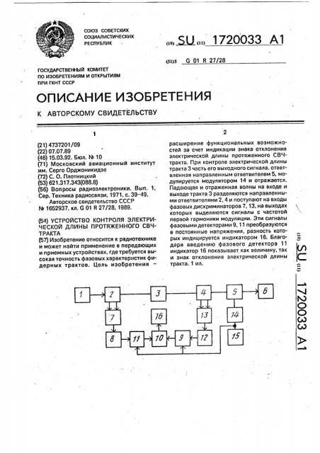 Устройство контроля электрической длины протяженного свч- тракта (патент 1720033)