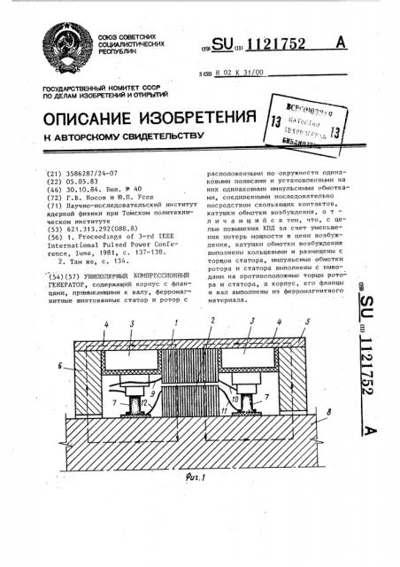 Униполярный компрессионный генератор (патент 1121752)