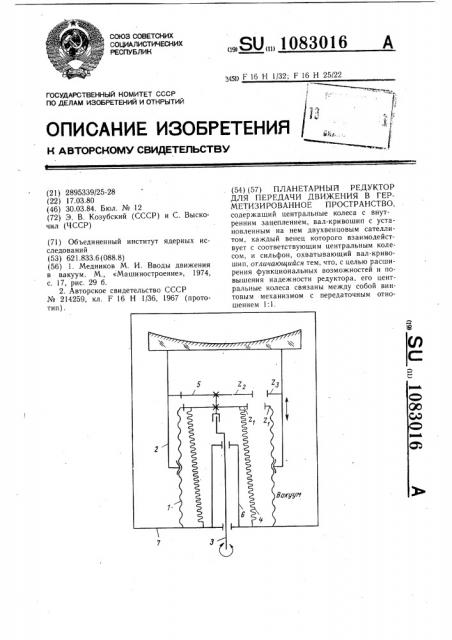 Планетарный редуктор для передачи движения в герметизированное пространство (патент 1083016)