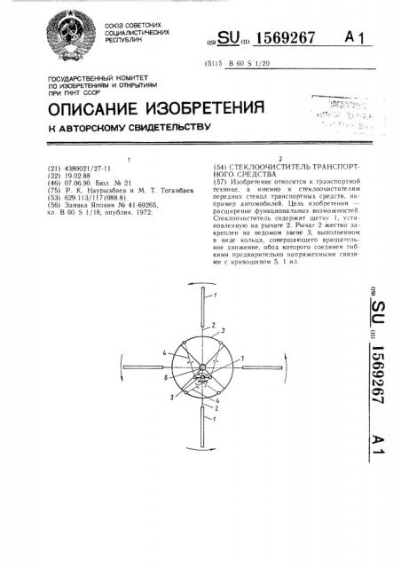 Стеклоочиститель транспортного средства (патент 1569267)
