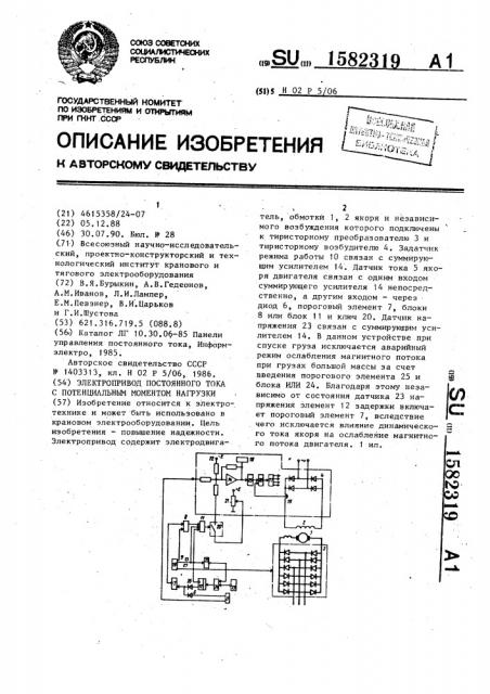 Электропривод постоянного тока с потенциальным моментом нагрузки (патент 1582319)