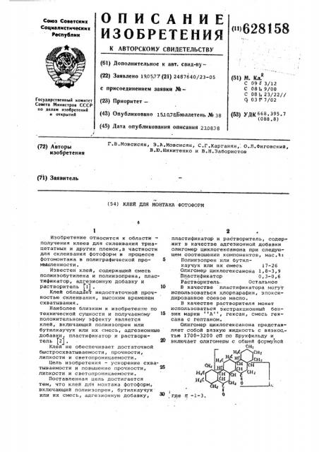 Клей для монтажа фотоформ (патент 628158)