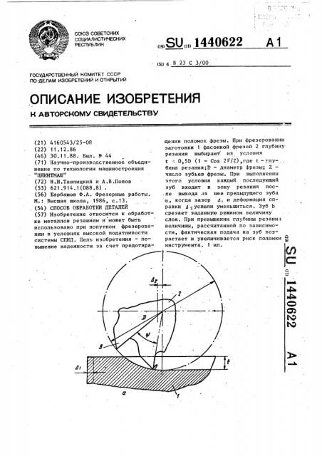 Способ обработки деталей (патент 1440622)