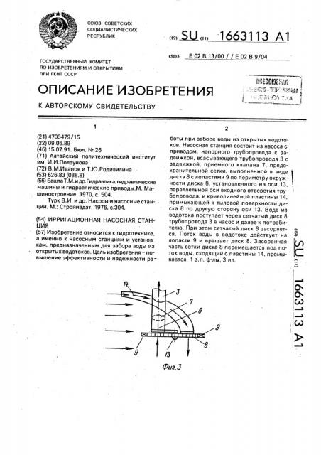 Ирригационная насосная станция (патент 1663113)