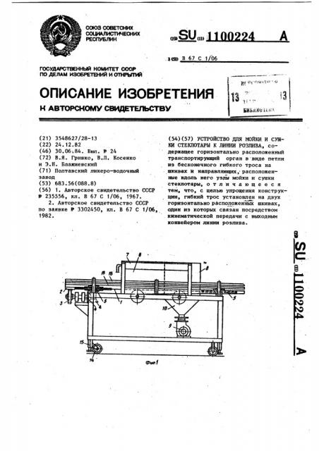 Устройство для мойки и сушки стеклотары к линии разлива (патент 1100224)