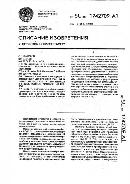 Электронный имитатор дефектов (патент 1742709)