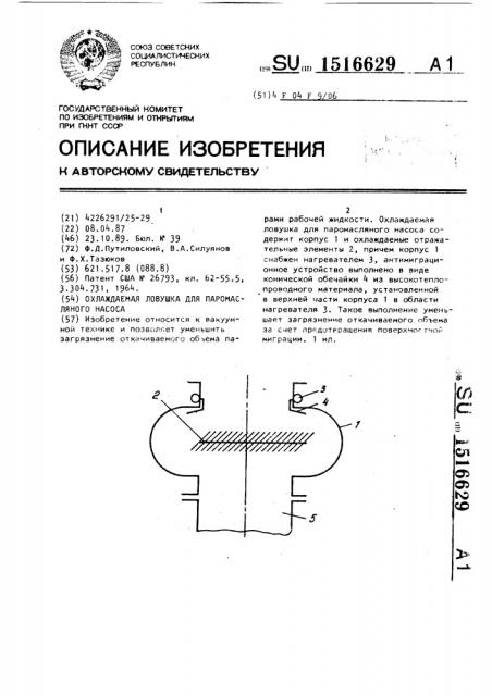 Охлаждаемая ловушка для паромасляного насоса (патент 1516629)