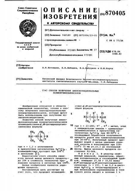 Способ получения аминофункциональных полиорганосилоксанов (патент 870405)