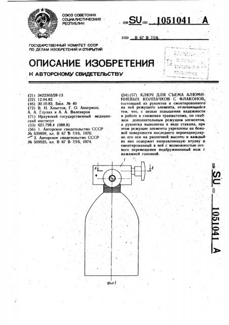 Ключ для съема алюминиевых колпачков с флаконов (патент 1051041)