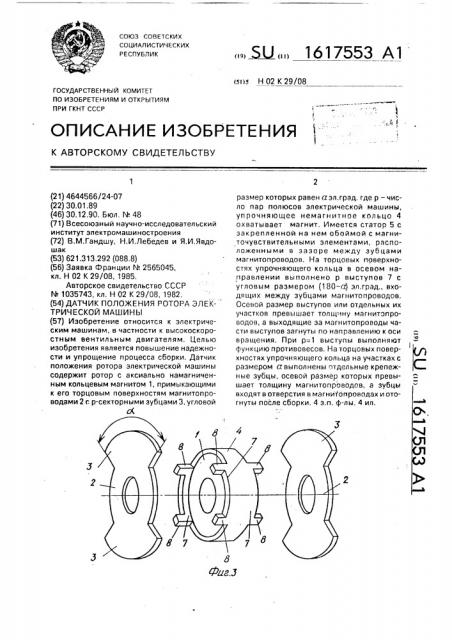 Датчик положения ротора электрической машины (патент 1617553)