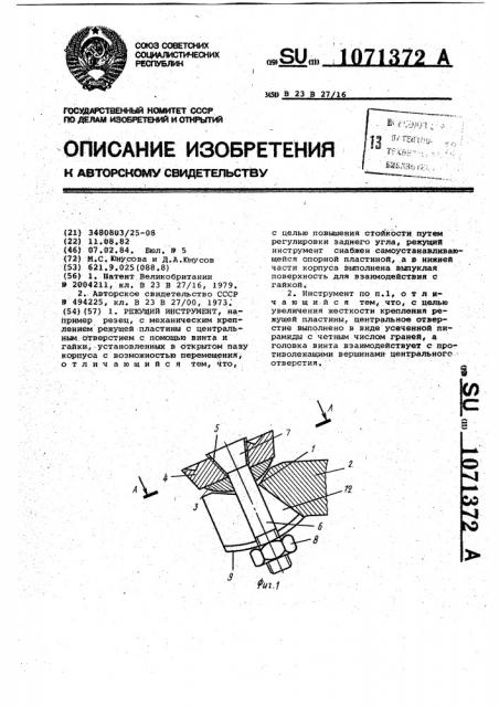 Режущий инструмент (патент 1071372)
