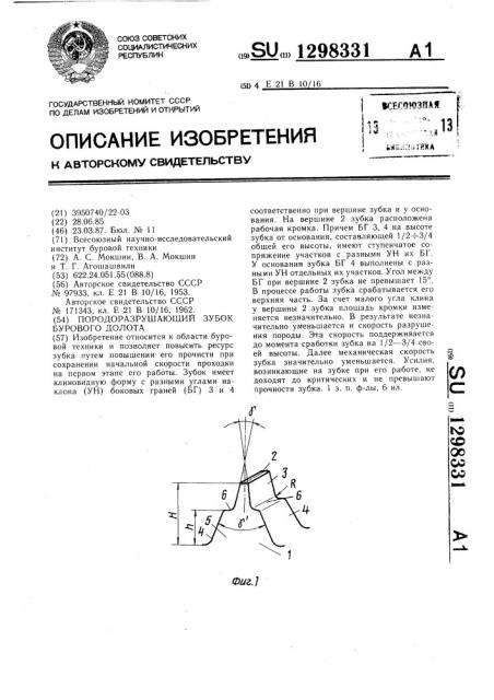 Породоразрушающий зубок бурового долота (патент 1298331)