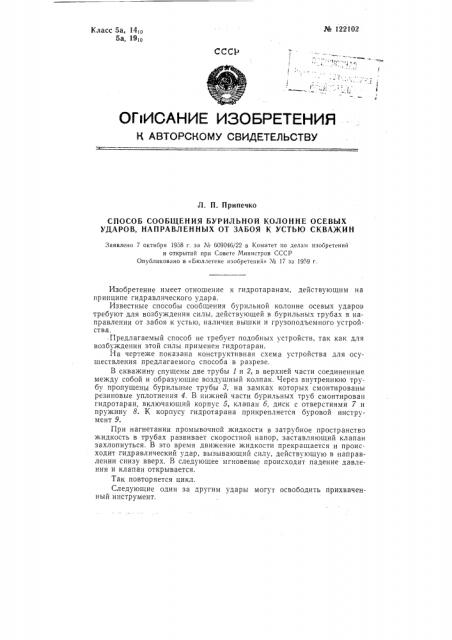 Способ сообщения бурильной колонне осевых ударов, направленных от забоя к устью скважины (патент 122102)