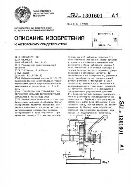 Устройство для упрочнения поверхностей деталей ферромагнитными порошками в магнитном поле (патент 1301601)
