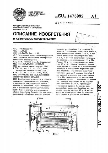 Устройство для гальванической обработки мелких деталей (патент 1475992)