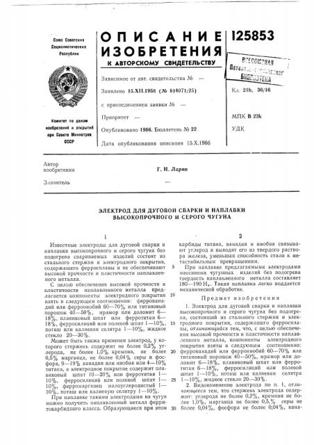 Электрод для дуговой сварки и наплавки высокопрочного и серого чугуна (патент 125853)
