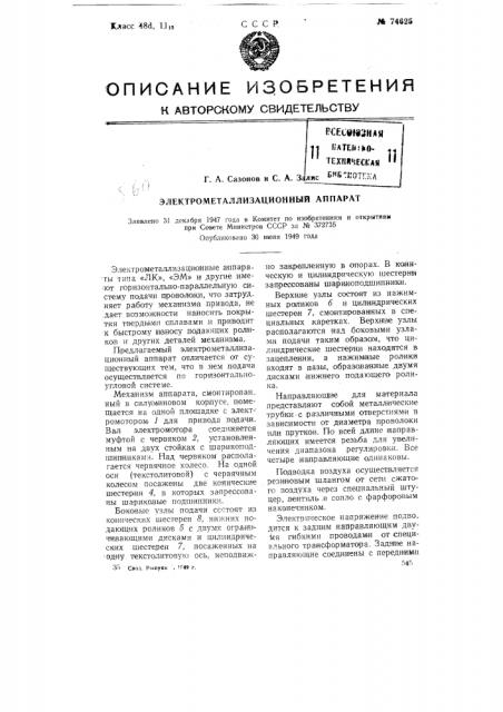 Электрометаллизационный аппарат (патент 74625)