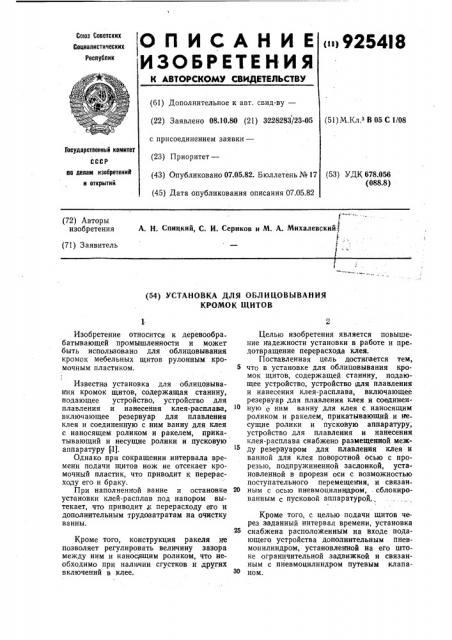 Установка для облицовывания кромок щитов (патент 925418)