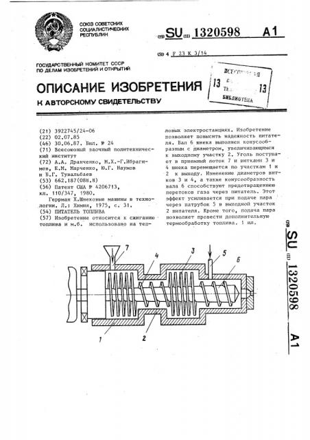 Питатель топлива (патент 1320598)