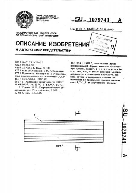 Канал (патент 1079743)