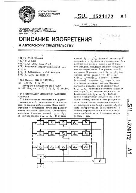 Синтезатор дискретно-частотных сигналов (патент 1524172)