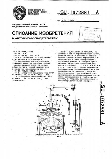 Реактивная мешалка (патент 1072881)