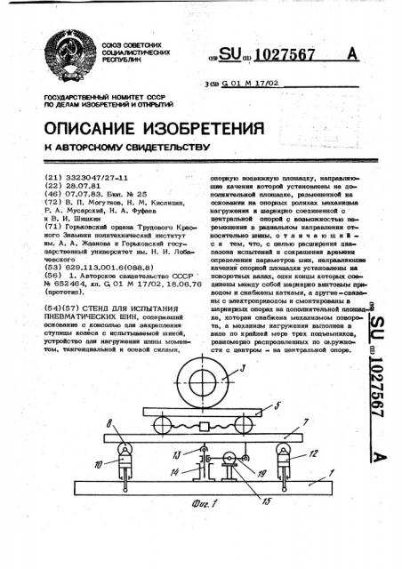 Стенд для испытания пневматических шин (патент 1027567)