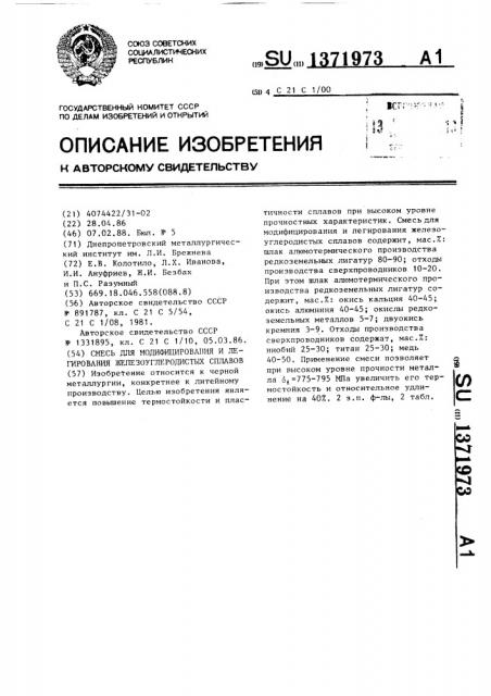 Смесь для модифицирования и легирования железоуглеродных сплавов (патент 1371973)