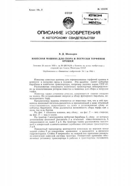 Навесная машина для сбора и погрузки торфяной крошки (патент 125235)