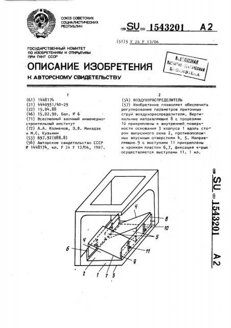 Воздухораспределитель (патент 1543201)