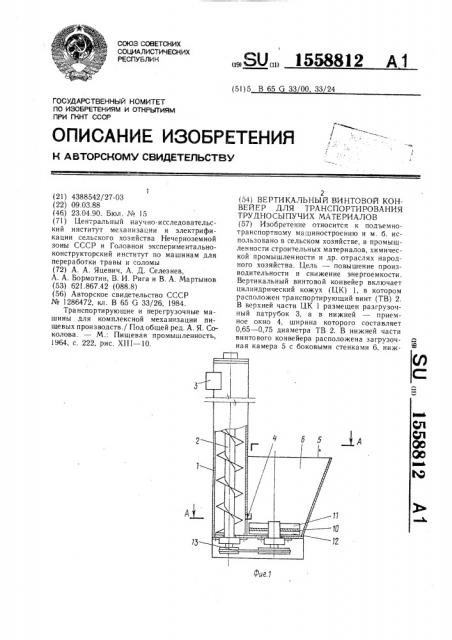 Вертикальный винтовой конвейер для транспортирования трудносыпучих материалов (патент 1558812)