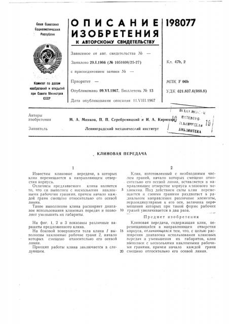Клиновая передача (патент 198077)