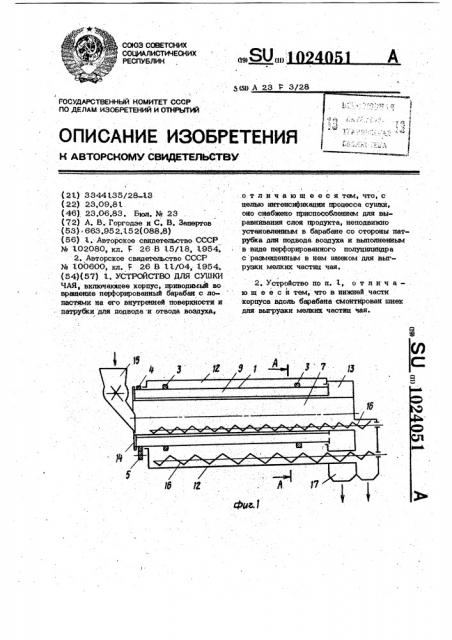 Устройство для сушки чая (патент 1024051)