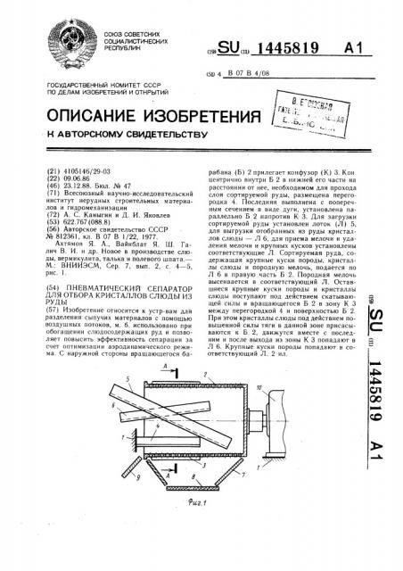 Пневматический сепаратор для отбора кристаллов слюды из руды (патент 1445819)