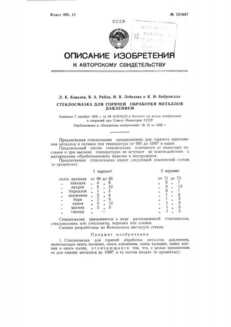 Стеклосмазка для горячей обработки металлов давлением (патент 121647)