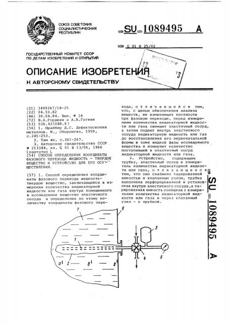 Способ определения координаты фазового перехода жидкость- твердое вещество и устройство для его осуществления (патент 1089495)