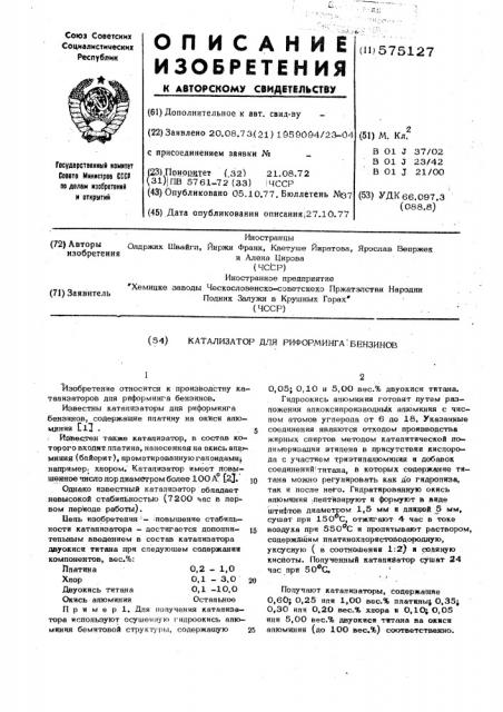 Катализатор для риформинга бензинов (патент 575127)