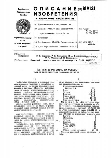 Резиновая смесь на основе этилен-пропилендиенового каучука (патент 819131)