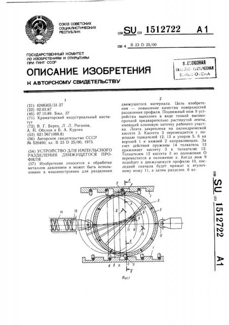 Устройство для импульсного разделения движущегося профиля (патент 1512722)