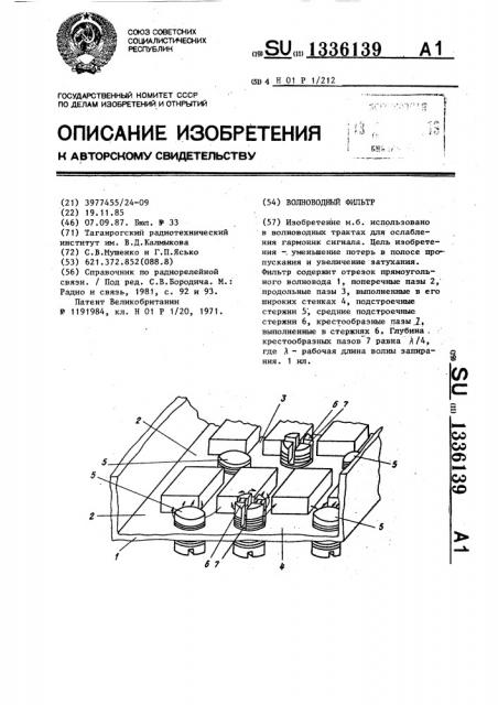 Волноводный фильтр (патент 1336139)