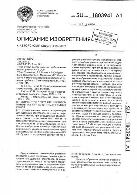 Устройство для удаления электронов из пучка отрицательных ионов (патент 1803941)