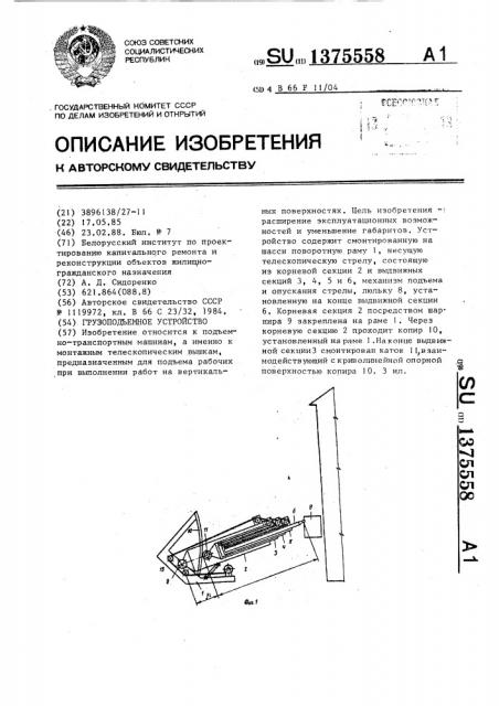 Грузоподъемное устройство (патент 1375558)