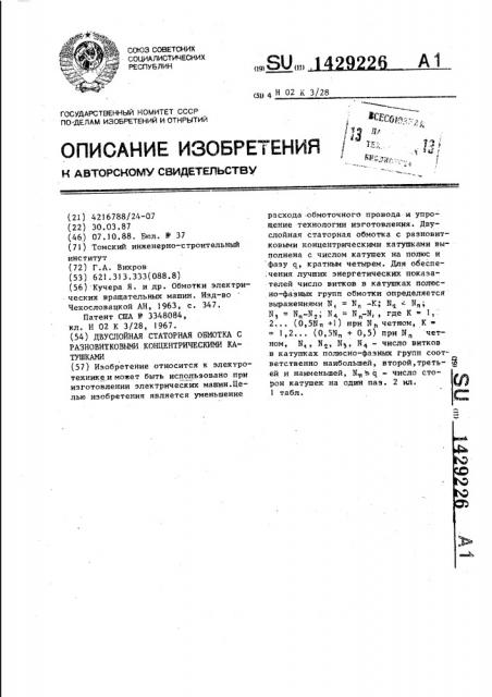 Двухслойная статорная обмотка с разновитковыми концентрическими катушками (патент 1429226)