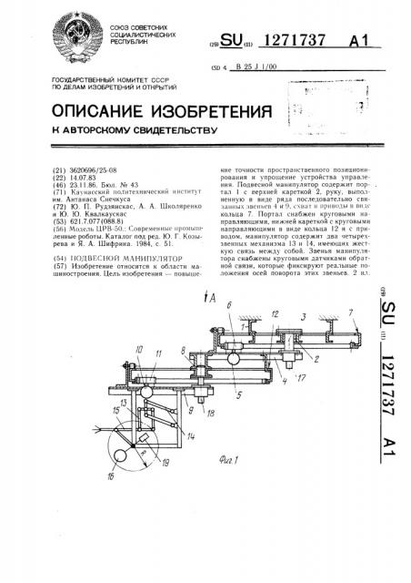 Подвесной манипулятор (патент 1271737)
