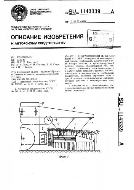 Вибрационный теребильный аппарат (патент 1143339)