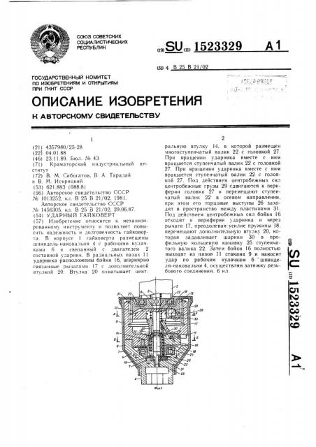 Ударный гайковерт (патент 1523329)