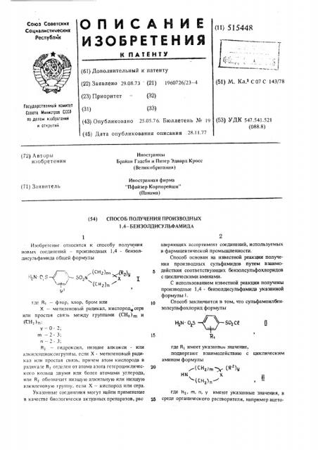 Способ получения производных 1,4-бензолдисульфамида (патент 515448)