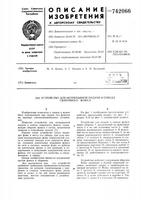Устройство для непрерывной подачи и отвода сварочного флюса (патент 742066)