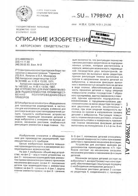 Устройство для рихтовки выводов радиоэлементов преимущественно полупроводниковых приборов (патент 1798947)